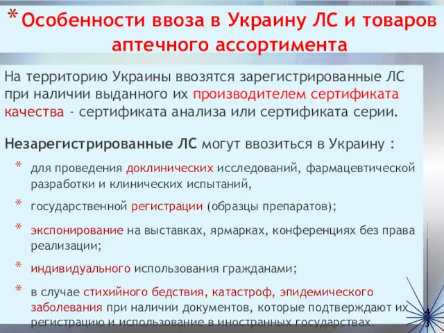 Особенности ввоза в Украину ЛС и товаров аптечного ассортимента На