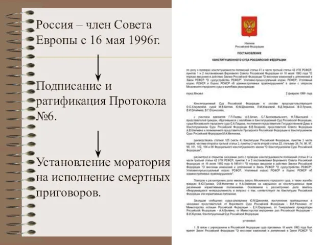 Россия – член Совета Европы с 16 мая 1996г. Подписание