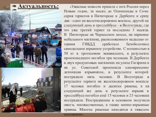 Актуальность: «Ужасные новости пришли с юга России перед Новым годом,