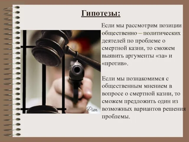 Гипотезы: Если мы рассмотрим позиции общественно – политических деятелей по