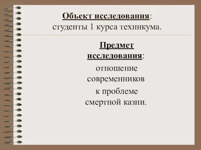 Объект исследования: студенты 1 курса техникума. Предмет исследования: отношение современников к проблеме смертной казни.