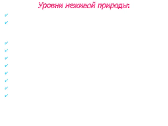 Уровни неживой природы: Вакуум Элементарные частицы (кварки, глюоны, суперструны -