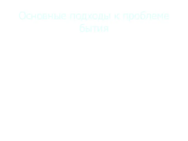 Основные подходы к проблеме бытия 1. Субстанциональный 2. Субъективистский 3. Проблема бытия в XX веке. Синергетика.