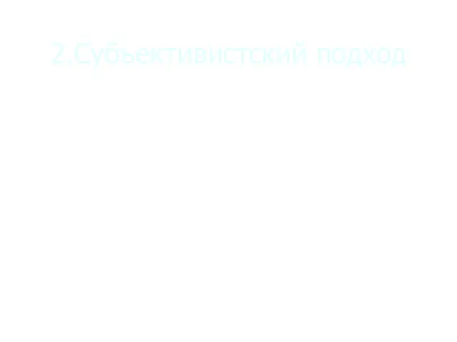 2.Субъективистский подход БЫТИЕ – фиктивное, пустое понятие, возникшее в результате