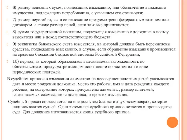 6) размер денежных сумм, подлежащих взысканию, или обозначение движимого имущества,