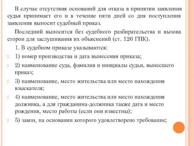 В случае отсутствия оснований для отказа в принятии заявления судья