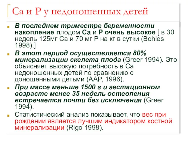 Ca и P у недоношенных детей В последнем триместре беременности