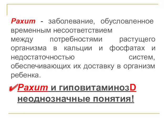 Рахит - заболевание, обусловленное временным несоответствием между потребностями растущего организма