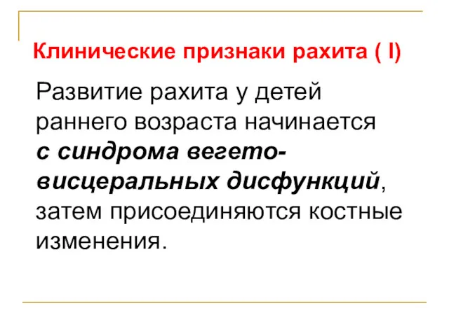 Развитие рахита у детей раннего возраста начинается с синдрома вегето-висцеральных