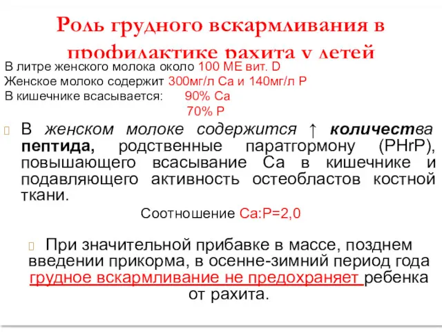 Роль грудного вскармливания в профилактике рахита у детей В литре