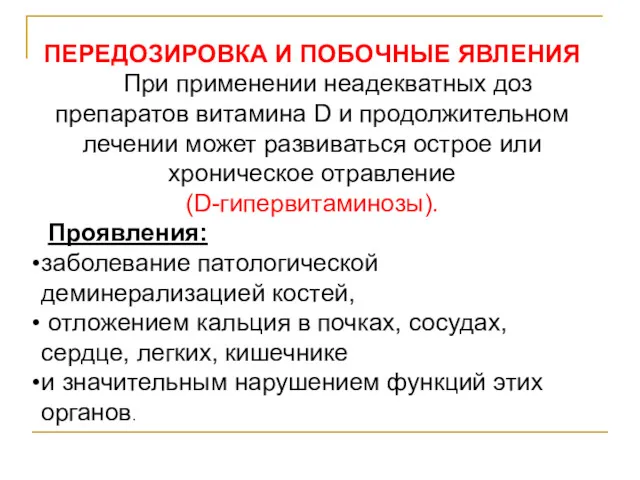 ПЕРЕДОЗИРОВКА И ПОБОЧНЫЕ ЯВЛЕНИЯ При применении неадекватных доз препаратов витамина