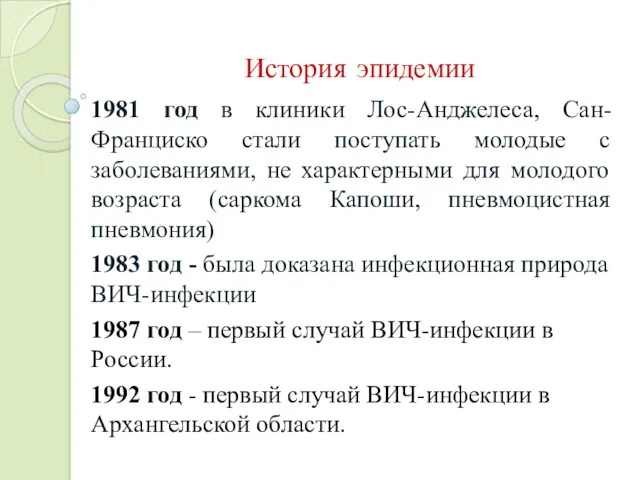 История эпидемии 1981 год в клиники Лос-Анджелеса, Сан-Франциско стали поступать