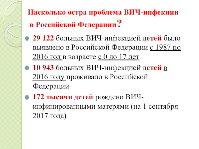 Насколько остра проблема ВИЧ-инфекции в Российской Федерации? 29 122 больных