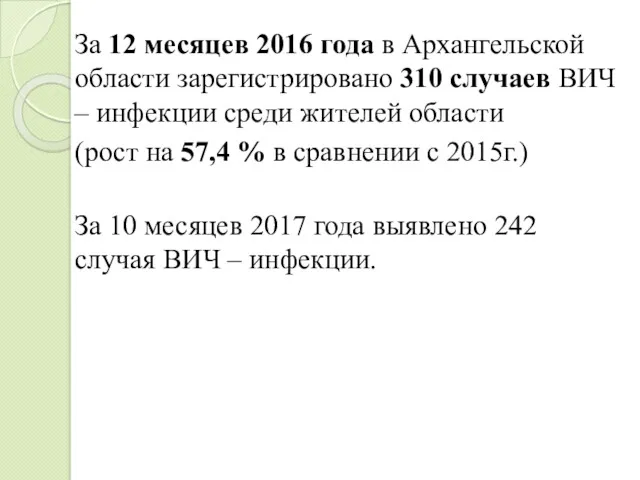 За 12 месяцев 2016 года в Архангельской области зарегистрировано 310