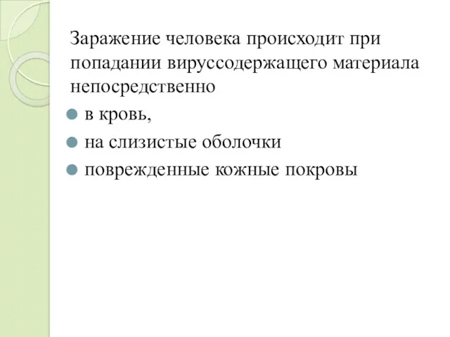 Заражение человека происходит при попадании вируссодержащего материала непосредственно в кровь, на слизистые оболочки поврежденные кожные покровы