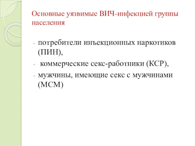 Основные уязвимые ВИЧ-инфекцией группы населения потребители инъекционных наркотиков (ПИН), коммерческие