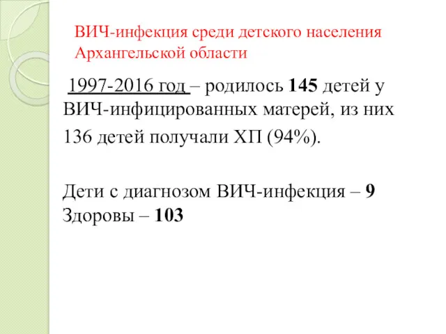 ВИЧ-инфекция среди детского населения Архангельской области 1997-2016 год – родилось 145 детей у