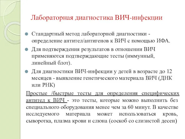 Лабораторная диагностика ВИЧ-инфекции Стандартный метод лабораторной диагностики - определение антител/антигенов к ВИЧ с