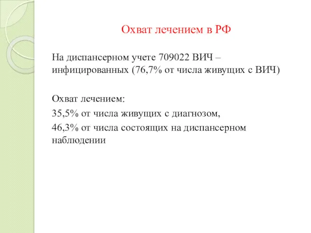 Охват лечением в РФ На диспансерном учете 709022 ВИЧ – инфицированных (76,7% от