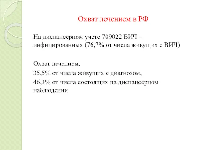 Охват лечением в РФ На диспансерном учете 709022 ВИЧ –