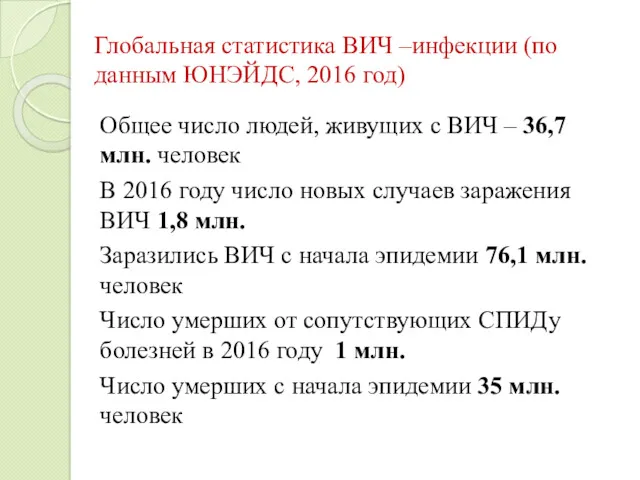 Глобальная статистика ВИЧ –инфекции (по данным ЮНЭЙДС, 2016 год) Общее число людей, живущих