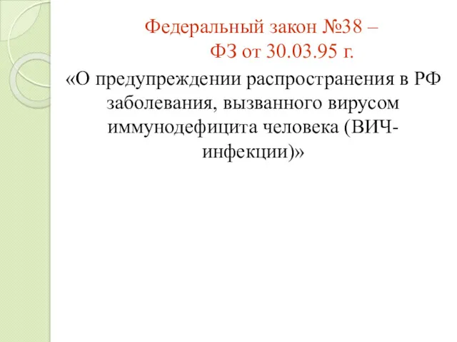Федеральный закон №38 – ФЗ от 30.03.95 г. «О предупреждении распространения в РФ