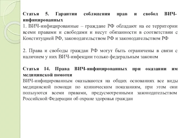 Статья 5. Гарантии соблюдения прав и свобод ВИЧ-инфицированных 1. ВИЧ-инфицированные – граждане РФ