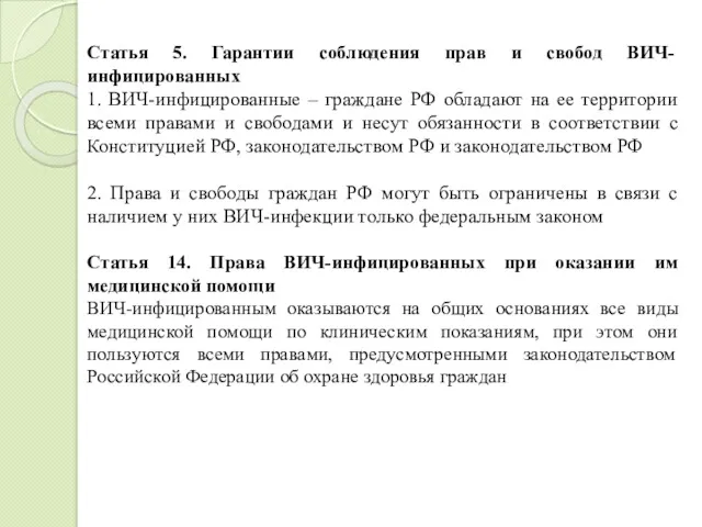 Статья 5. Гарантии соблюдения прав и свобод ВИЧ-инфицированных 1. ВИЧ-инфицированные