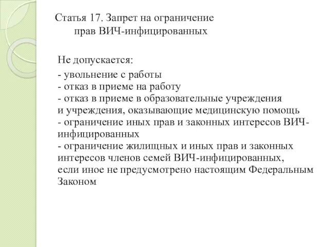 Статья 17. Запрет на ограничение прав ВИЧ-инфицированных Не допускается: - увольнение с работы