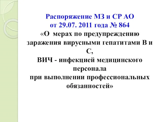 Распоряжение МЗ и СР АО от 29.07. 2011 года № 864 «О мерах