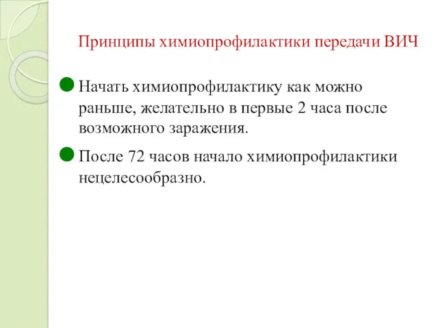 Принципы химиопрофилактики передачи ВИЧ Начать химиопрофилактику как можно раньше, желательно в первые 2