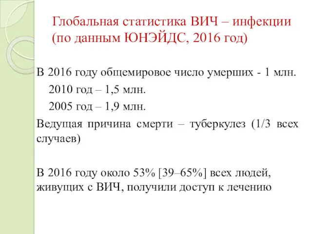 Глобальная статистика ВИЧ – инфекции (по данным ЮНЭЙДС, 2016 год) В 2016 году