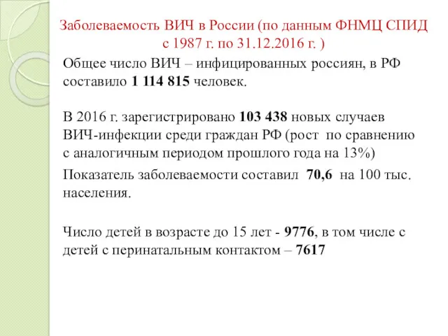 Заболеваемость ВИЧ в России (по данным ФНМЦ СПИД с 1987 г. по 31.12.2016