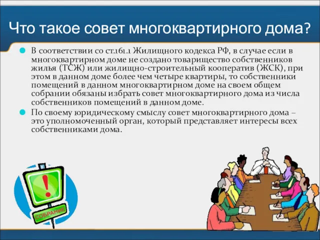 Что такое совет многоквартирного дома? В соответствии со ст.161.1 Жилищного