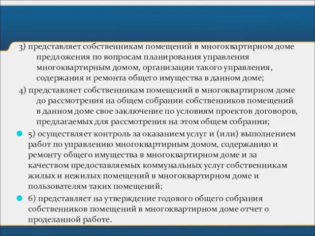 3) представляет собственникам помещений в многоквартирном доме предложения по вопросам