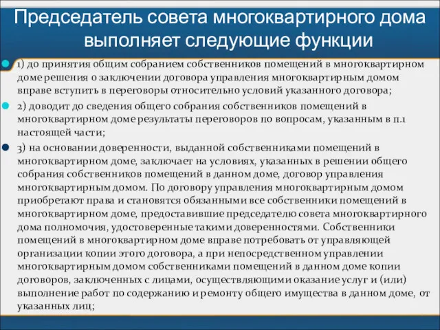 Председатель совета многоквартирного дома выполняет следующие функции 1) до принятия