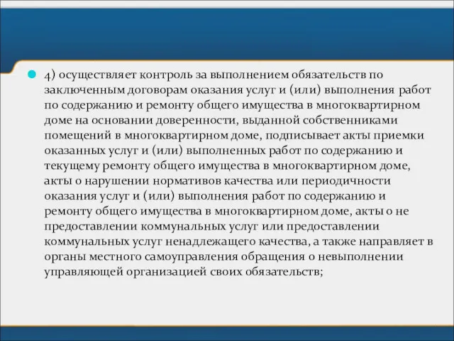 4) осуществляет контроль за выполнением обязательств по заключенным договорам оказания