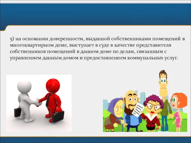 5) на основании доверенности, выданной собственниками помещений в многоквартирном доме,