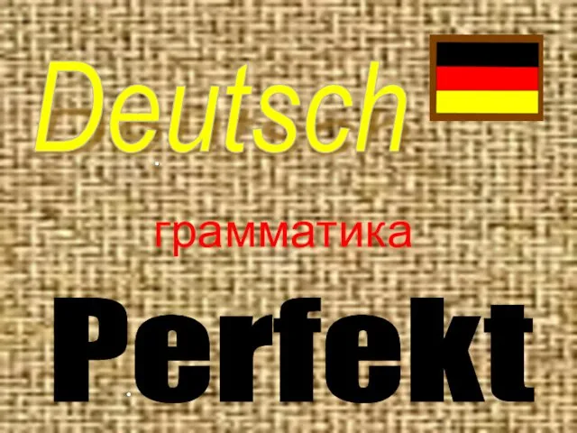 Грамматика. Deutsch Perfekt