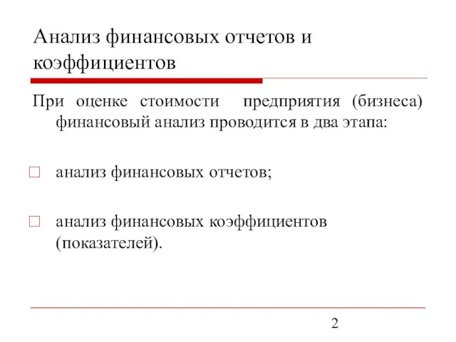 Анализ финансовых отчетов и коэффициентов При оценке стоимости предприятия (бизнеса) финансовый анализ проводится