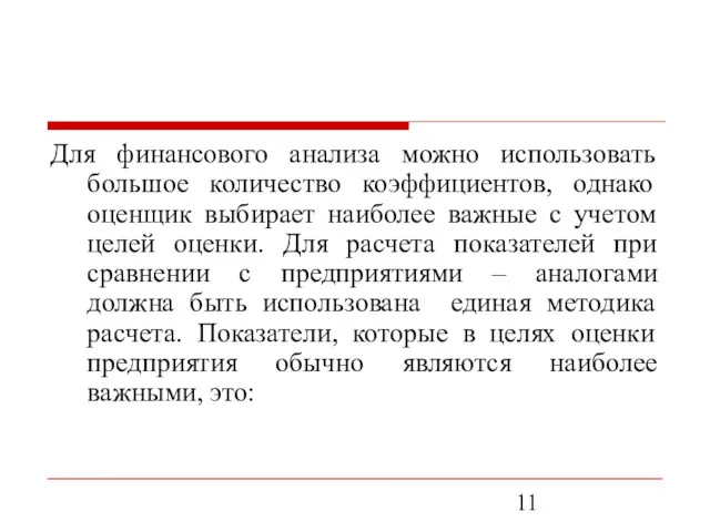 Для финансового анализа можно использовать большое количество коэффициентов, однако оценщик выбирает наиболее важные