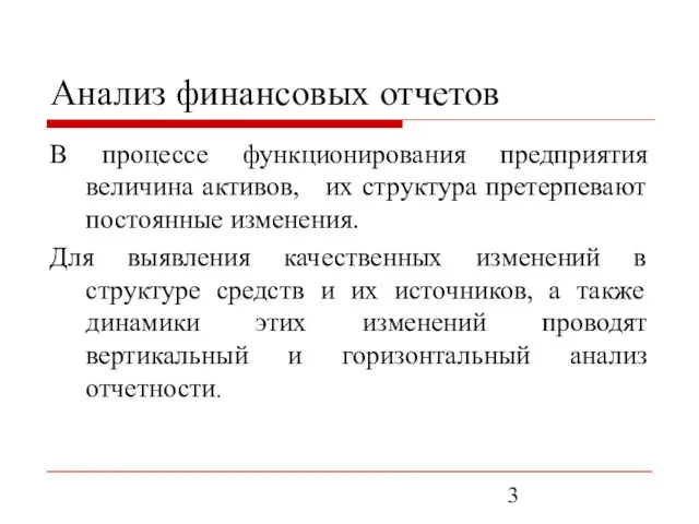 Анализ финансовых отчетов В процессе функционирования предприятия величина активов, их структура претерпевают постоянные