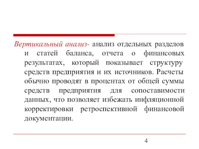 Вертикальный анализ- анализ отдельных разделов и статей баланса, отчета о финансовых результатах, который