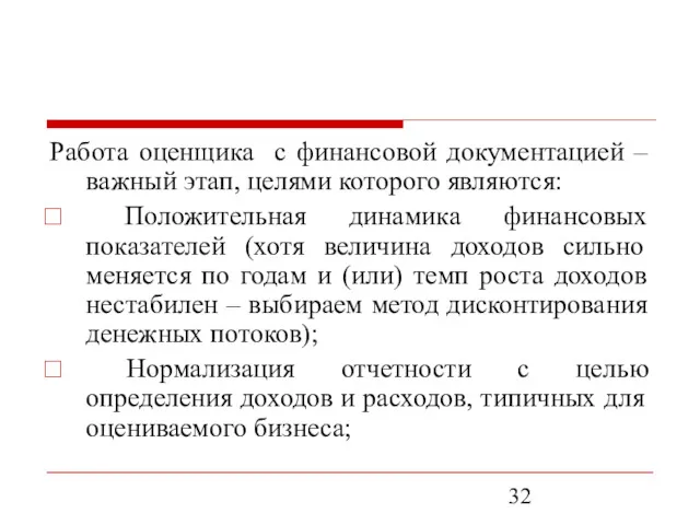 Работа оценщика с финансовой документацией – важный этап, целями которого являются: Положительная динамика