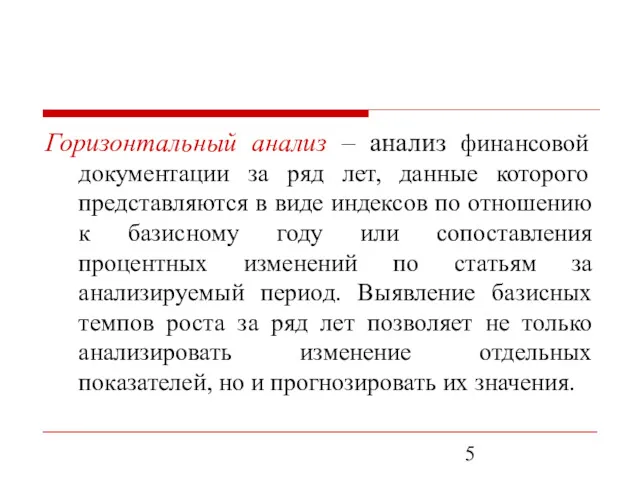 Горизонтальный анализ – анализ финансовой документации за ряд лет, данные которого представляются в