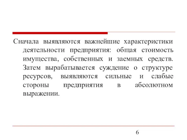 Сначала выявляются важнейшие характеристики деятельности предприятия: общая стоимость имущества, собственных и заемных средств.