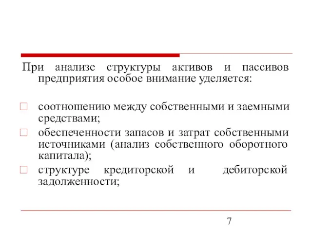 При анализе структуры активов и пассивов предприятия особое внимание уделяется: соотношению между собственными