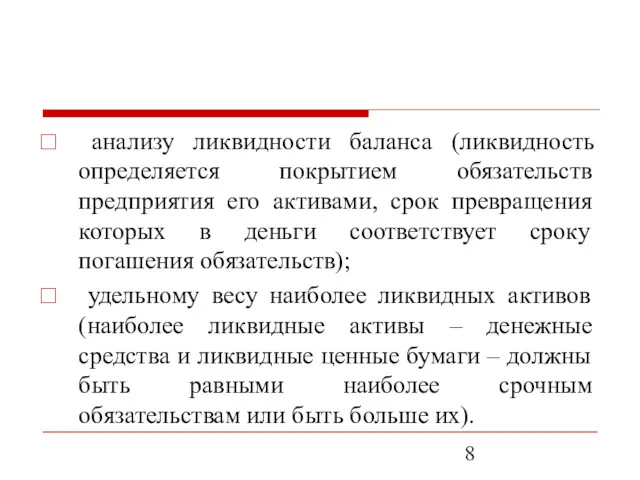 анализу ликвидности баланса (ликвидность определяется покрытием обязательств предприятия его активами, срок превращения которых