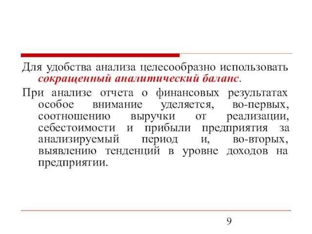 Для удобства анализа целесообразно использовать сокращенный аналитический баланс. При анализе отчета о финансовых