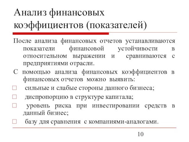 Анализ финансовых коэффициентов (показателей) После анализа финансовых отчетов устанавливаются показатели финансовой устойчивости в